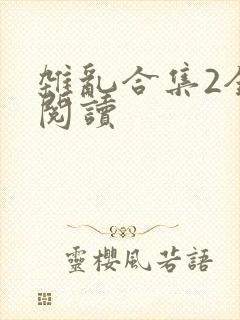 杂乱合集2全文阅读