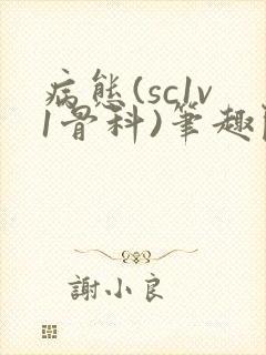 病态(sc1v1骨科)笔趣阁免费阅读