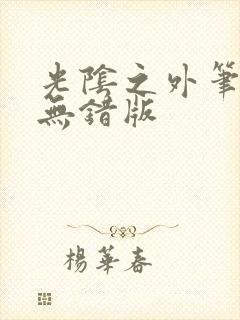光阴之外笔趣阁无错版封面