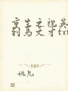 重生之祝英台遇到马文才txt
