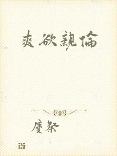 爽欲亲伦