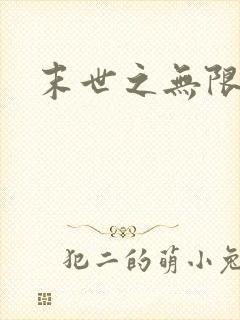 末世之无限兑换