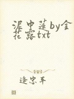 泥中莲by金银花露txt