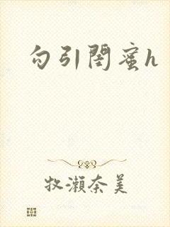 勾引闺蜜h封面