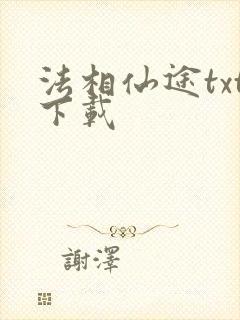 法相仙途txt下载