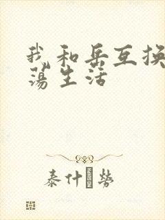 我和岳互换的性荡生活