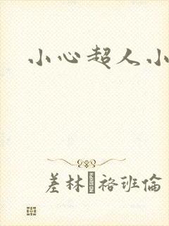 小心超人小说
