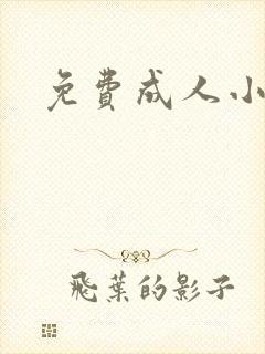免费成人小说
