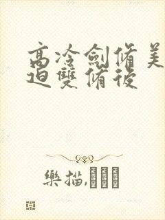 高冷剑修美人被迫双修后