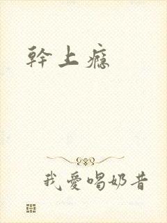 干上瘾