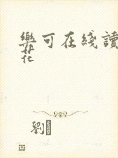 乐可在线读金银花