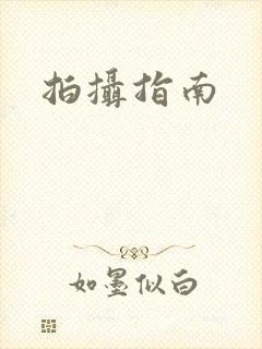 拍摄指南