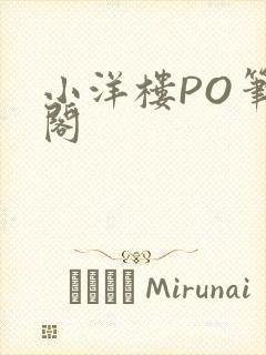 小洋楼PO笔趣阁封面