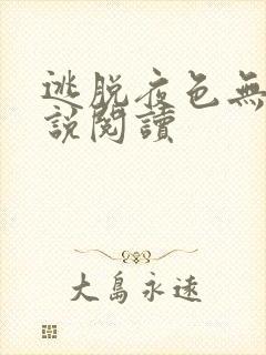 逃脱夜色无边小说阅读