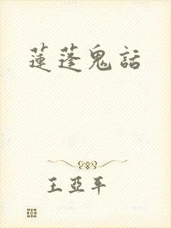莲蓬鬼话