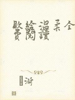 败给温柔全文免费阅读