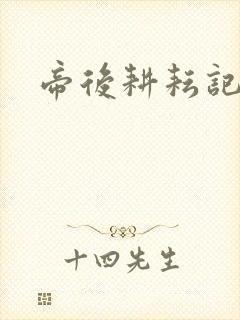 帝后耕耘记