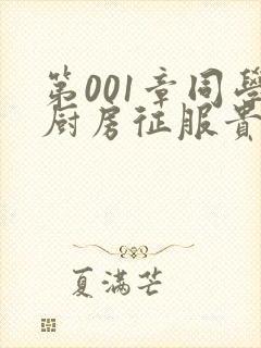 第001章同学厨房征服贵妇