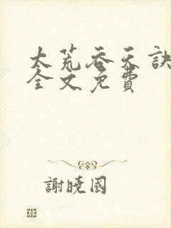 太荒吞天诀小说全文免费