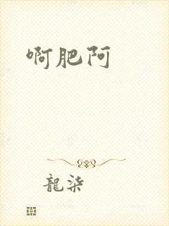 啊肥阿