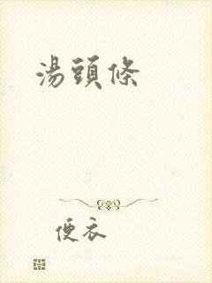 汤头条