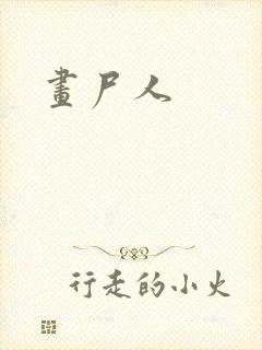 画尸人封面
