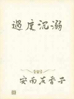 过度沉溺