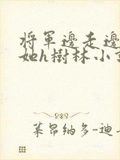 将军边走边挺进她h树林小说封面