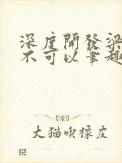 深度开发梁医生不可以笔趣阁
