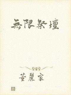 无限祭坛