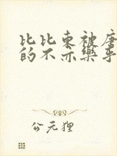 比比东被唐三桶的不亦乐乎