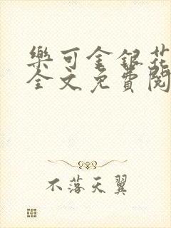 乐可金银花在线全文免费阅读笔趣阁无弹窗封面