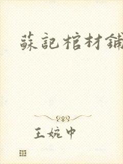 苏记棺材铺