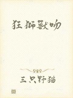 狂狮兽吻