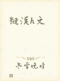糙汉h文