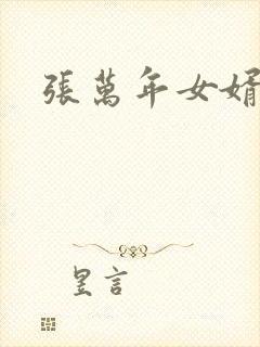 张万年女婿