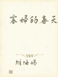 寡妇的春天封面