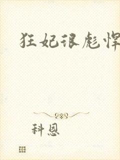 狂妃很彪悍