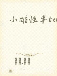 小雄性事txt封面