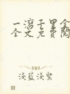 一泻千里金银花全文免费阅读在线