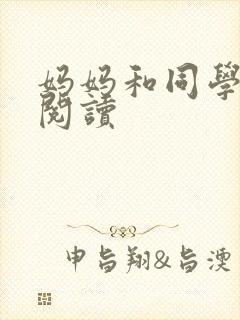 妈妈和同学全文阅读