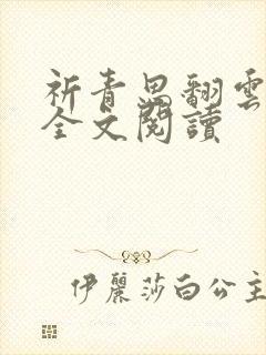 祈青思翻云覆雨全文阅读