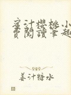 蜜汁樱桃小说免费阅读笔趣阁林妙妙