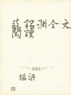 苏铭渊全文免费阅读