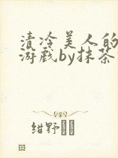 清冷美人的神奇游戏by抹茶冰封面
