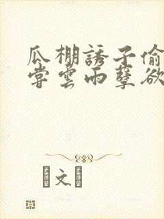 瓜棚诱子偷伦初尝云雨孽欲情缘
