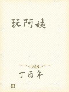 玩阿姨封面