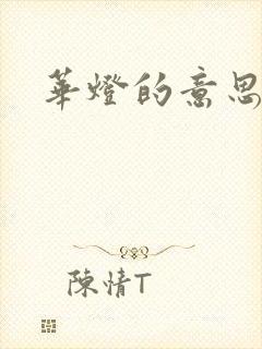 华灯的意思
