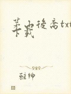 茅山后裔txt下载