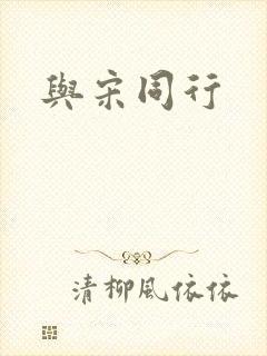 与宋同行